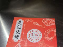 -烎记烧烤(蓝天花园店)
