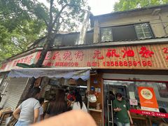 -文武王氏烧饼·无矾油条(西溪路店)