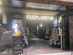 -FAZZFLAME法滋铁板烧自助