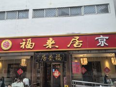 -福来居烤鸭店(天坛二店)
