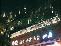 门面-牛焱·和牛烧肉(五大道店)