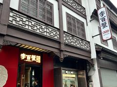 -李百蟹·江南蟹黄面·河景餐厅(夫子庙总店)