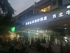 门面-凡老头米线砂锅(古荡新村西粮站)