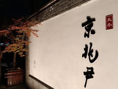 -京兆尹(雍和宫店)