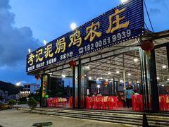 -考记泥焗鸡农庄·海鲜(北洛秘境店)