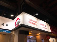 -马路边边·成都串串(翠柏路店)