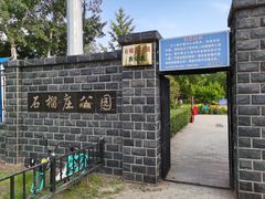 门面-石榴庄公园
