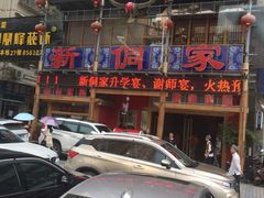-新侗家食府(蟠桃宫店)