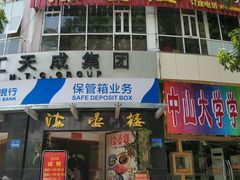 门面-岭南海晏楼(滨江东总店)
