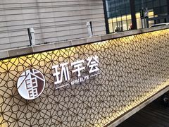 -中海环宇荟