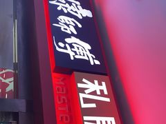 门面-康师傅私房牛肉面(北京南站店)