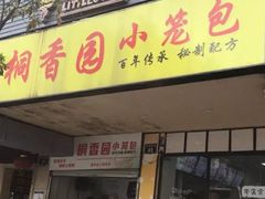 门面-桐香园小笼包(百井坊巷店)