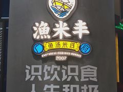 门面-渔米丰·广府鱼汤米线(光明广场店)