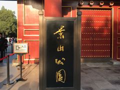 门面-景山公园