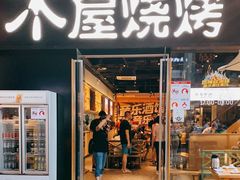 门面-木屋烧烤(龙湖天街店)