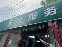 -清真-戏楼王记牛肉面