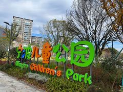 -宁波儿童公园(鄞州区)