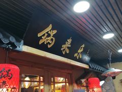 门面-锅来乐地锅鸡(安亭店)