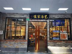 -佳家汤包(黄河路店)