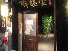 -并州大牌档之醉轻尘
