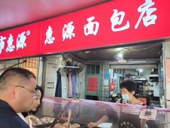 -惠源面包店(开禾路店)
