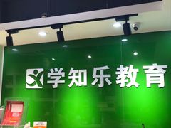 -学知乐教育·幼小衔接·小学科辅导(嘉定镇校区)
