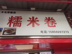 -糯米卷