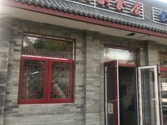 门面-赵府街副食店