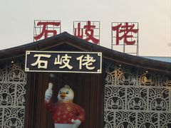 -石岐佬中山菜馆(张溪店)
