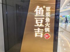 -鱼豆吉·豆浆鱼火锅(宜昌万达店)