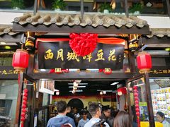 -西月城谭豆花(春熙路店)