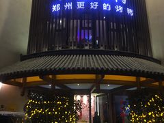 门面-煜丰汴京烤鸭(福彩路店)