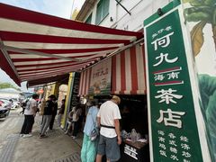 -何九海南茶店(鬼仔巷店)