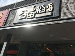 门面-谷田稻香