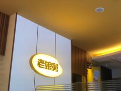 -老娘舅(总部自由港店)