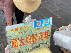 -蔺大妈松花糕