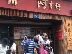 门面-阿吉仔(大元路店)