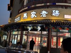 门面-马家老鸡店