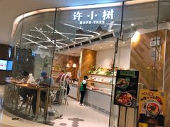 门面-许小树(国贸商城店)