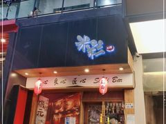 门面-米彩料理(西丽店)