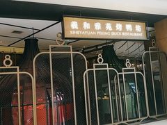 门面-羲和雅苑•北京烤鸭(吴中路万象城店)