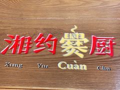 门面-湘约爨厨(太白立交店)