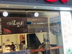 -四星望月(中联店)