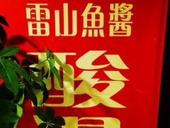 -雷山鱼酱酸汤鱼·酸汤牛肉(花果园T1区店)