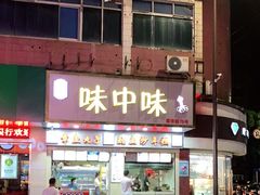 门面-味中味休闲小吃(同济路店)