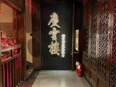 -庆云楼饭庄(什刹海店)