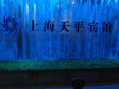 -天平宾馆
