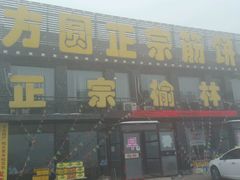 -方圆正宗筋饼老店