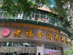 门面-老福合沟无米粿甜汤粿品店