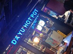 -大渝火锅(苏州西城永捷店)